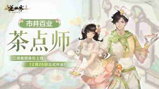 打造武侠MMO新世界!逆水寒新资料片带全服玩家提前过年