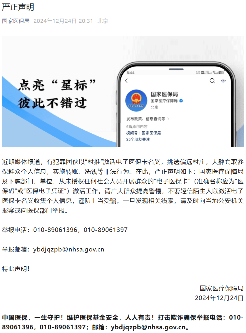 国家医保局严正声明:从未授权任何社会人员开展群众的“电子医保卡”激活工作