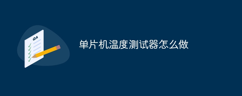 单片机温度测试器怎么做