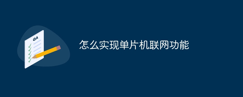 怎么实现单片机联网功能