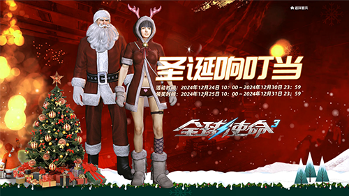 《全球使命3》圣诞小妹携节日好礼温馨降临