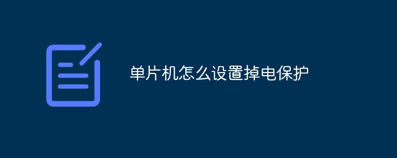 单片机怎么设置掉电保护