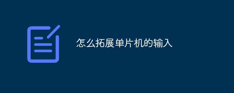 怎么拓展单片机的输入