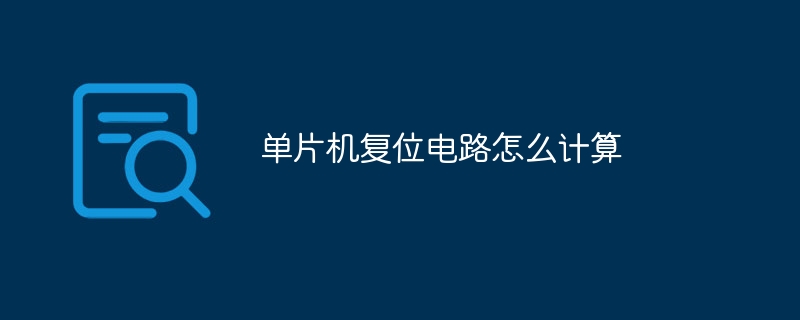 单片机复位电路怎么计算