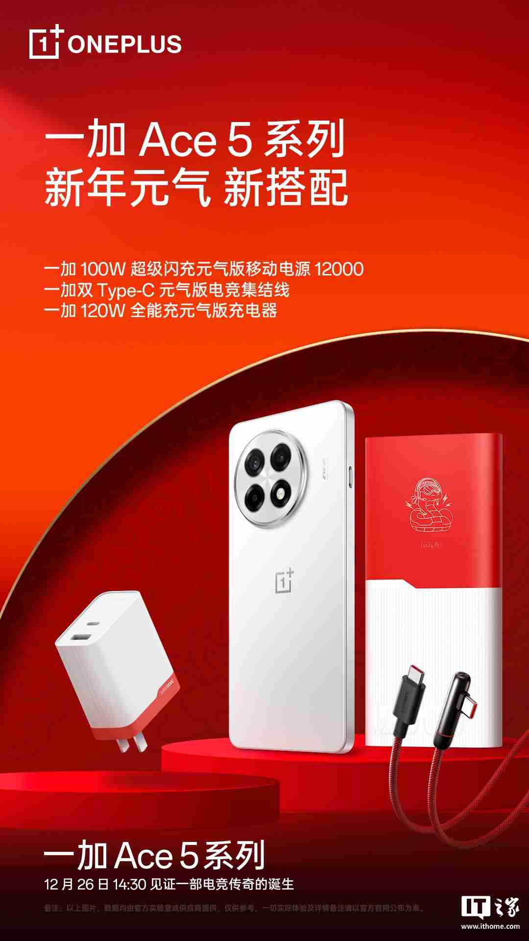 一加 Ace 5 系列新年元气版配件公布,含充电器、移动电源、弯头编织线