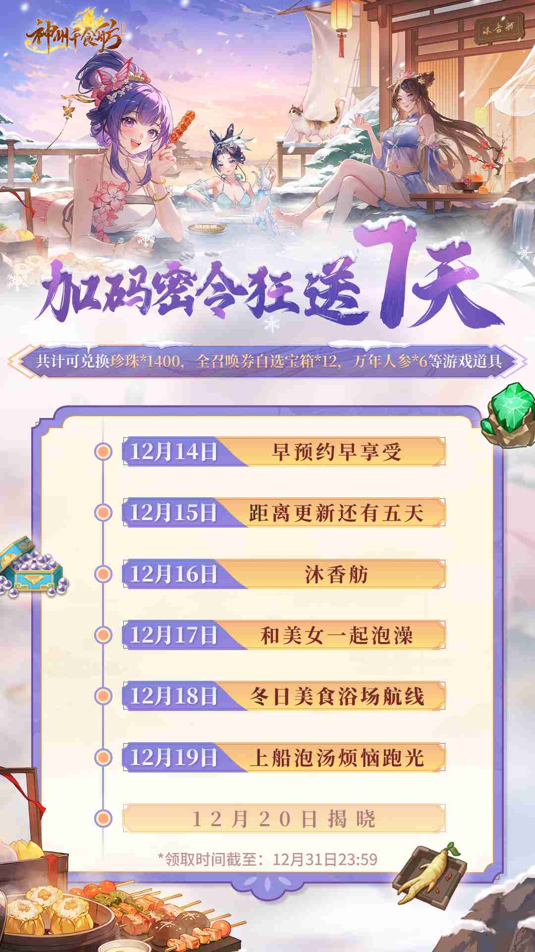 《神州千食舫》S7赛季今日开启!上船泡汤,烦恼跑光!