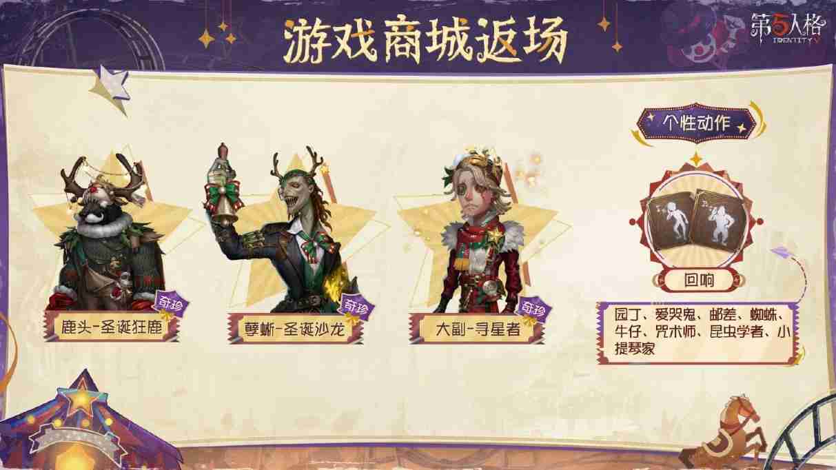 演出将至《第五人格》圣诞节主题活动今日开启!