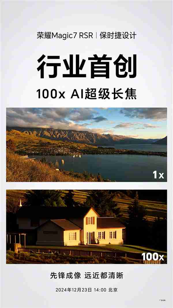 荣耀超级望远镜!荣耀Magic7 RSR 保时捷设计首创100x AI超级长焦