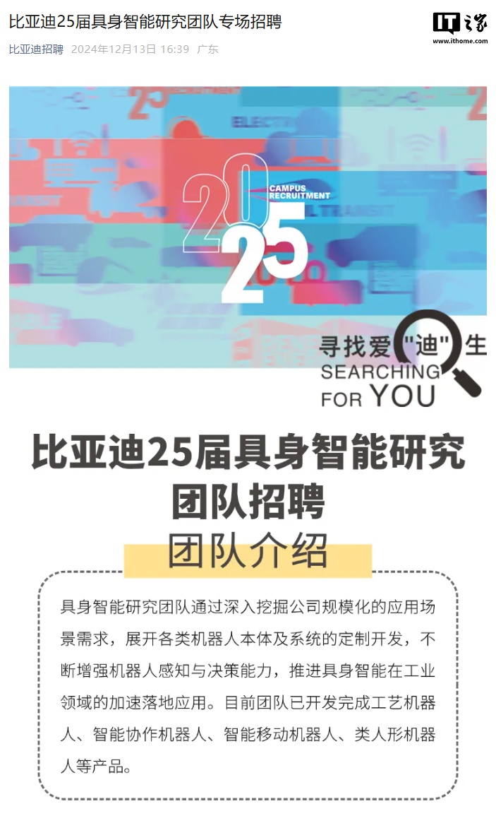 比亚迪也要造人形机器人,全球招聘具身智能人才 比亚迪也要造人形机器人,全球招聘具身智能人才