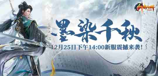 冬日新服“墨染千秋”12月25日开启,冰雪世界等你征途!