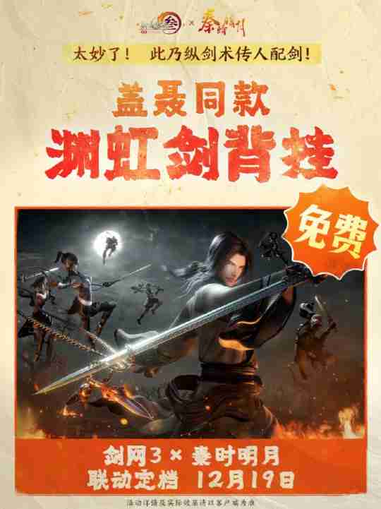 双厨狂喜！《剑网3》联动《秦时明月》定档12.19上线