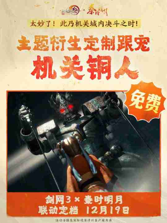 双厨狂喜！《剑网3》联动《秦时明月》定档12.19上线