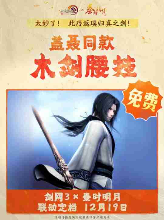 双厨狂喜！《剑网3》联动《秦时明月》定档12.19上线