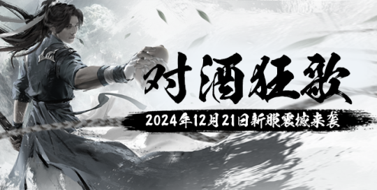 《玄天之剑》全新服务器“对酒狂歌”12月21日震撼上线！！！