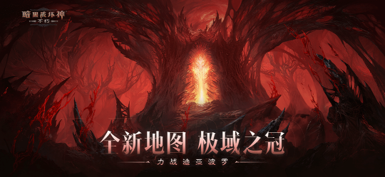 《暗黑破坏神:不朽》12月14日全新版本上线!远古地下城玩法同步开启