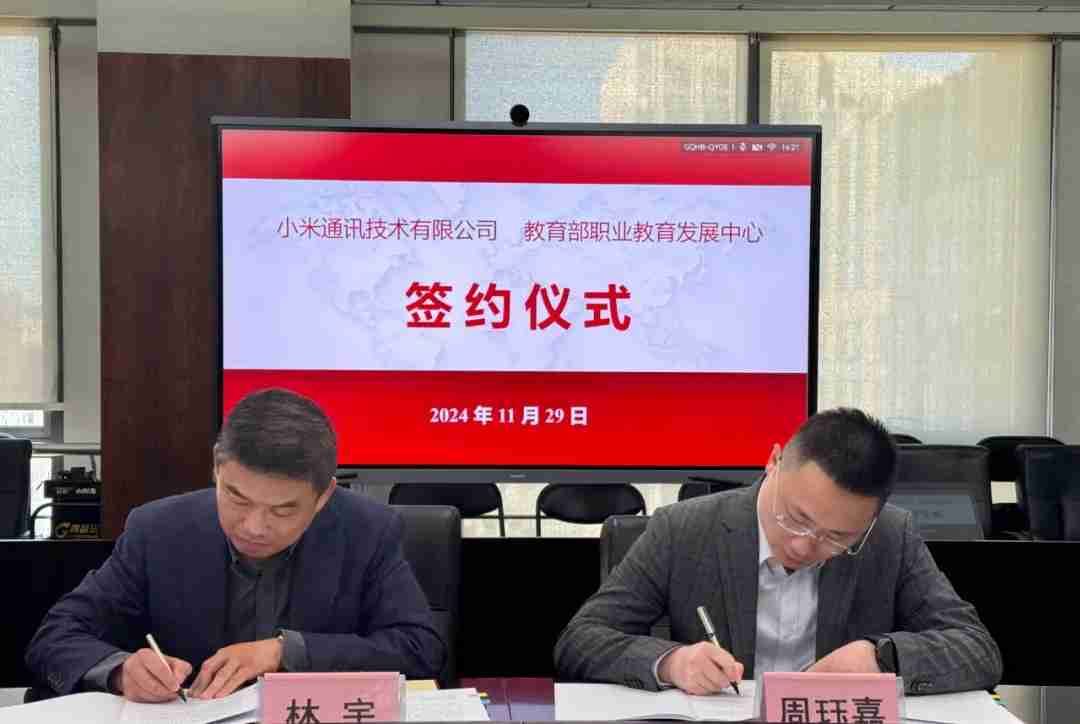 推进 AIoT、智能制造等产教融合,小米与教育部职业教育发展中心签署战略合作备忘录