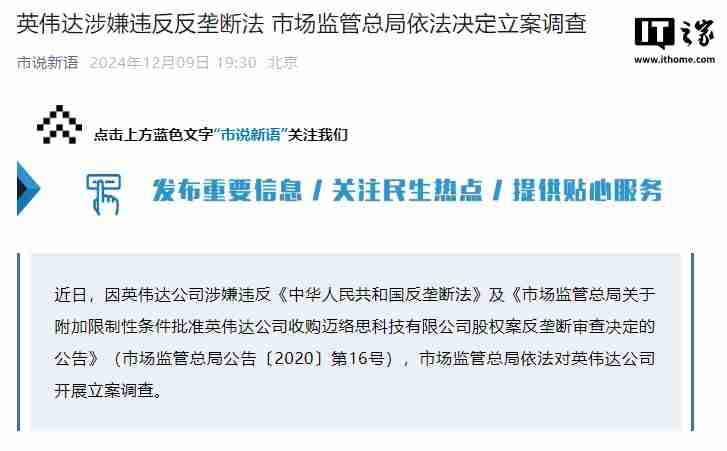 英伟达涉嫌违反反垄断法,市场监管总局依法决定立案调查