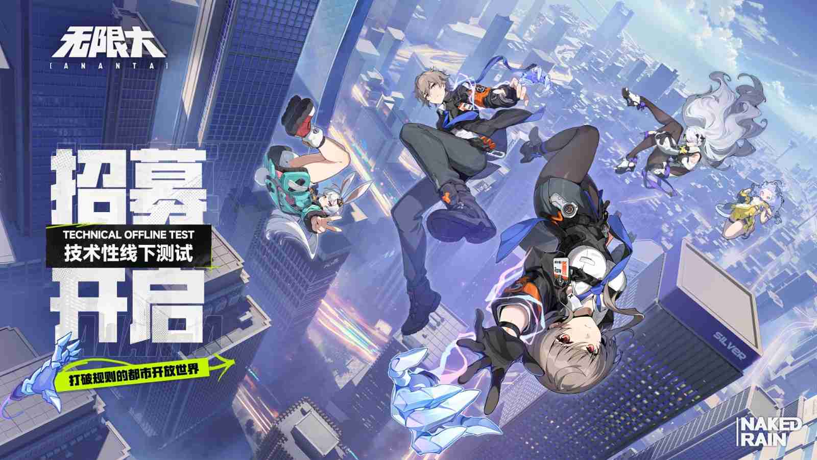 打破规则的全新二次元都市开放世界!《无限大》今日首测招募开启!