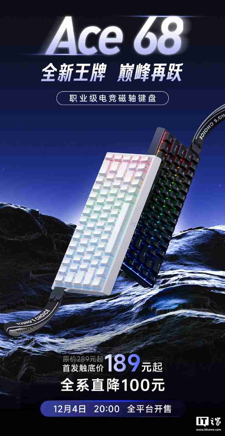 迈从 Ace 68 电竞磁轴键盘开售:8KHz 轮循率、0.1ms 延迟,189 元起