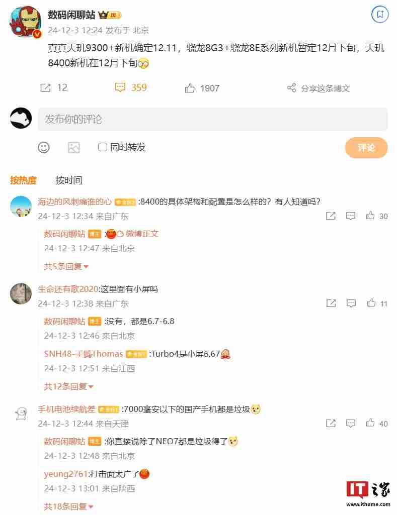 消息称骁龙 8 Gen3 / 至尊版、天玑 8400 新机 12 月下旬发布,预计为一加 Ace 5 系列、小米 REDMI Turbo 4