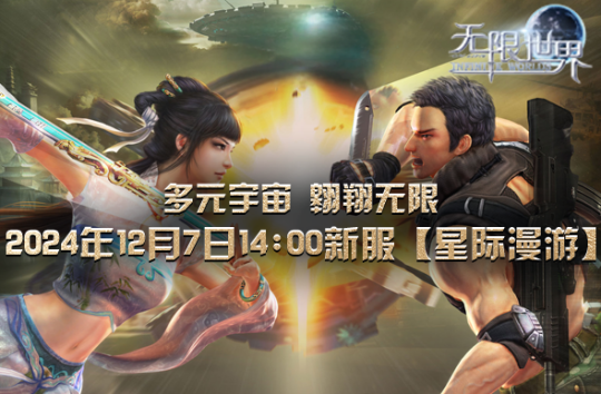 《无限世界》12月7日新服 谁能称霸星际