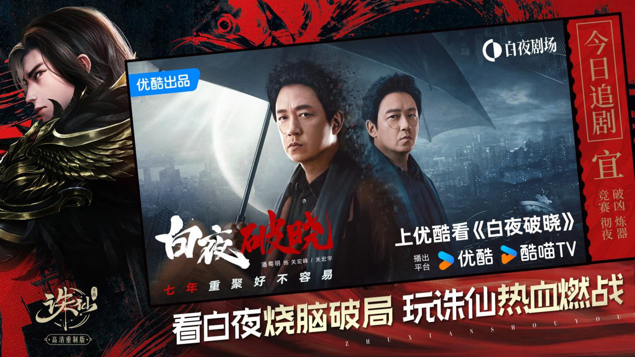 《诛仙》手游X优酷剧集《白夜破晓》联动开启!上线领联动坐骑