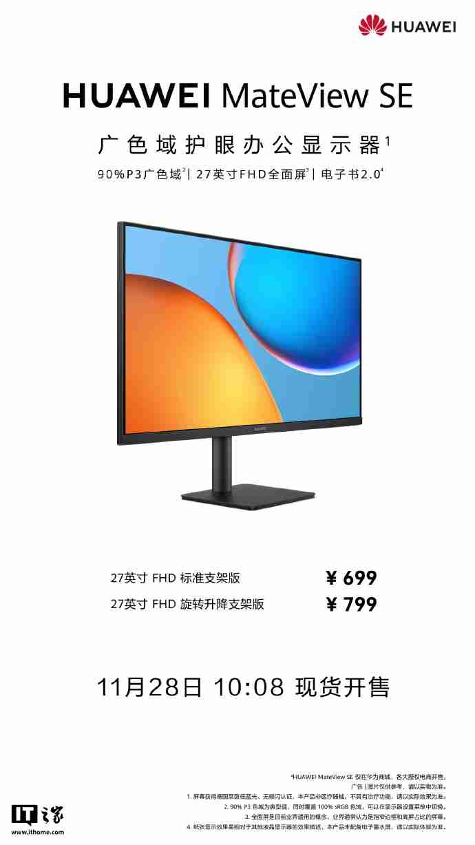 华为 MateView SE 显示器 27 英寸 FHD 版开售:可选旋转升降支架,599 元起