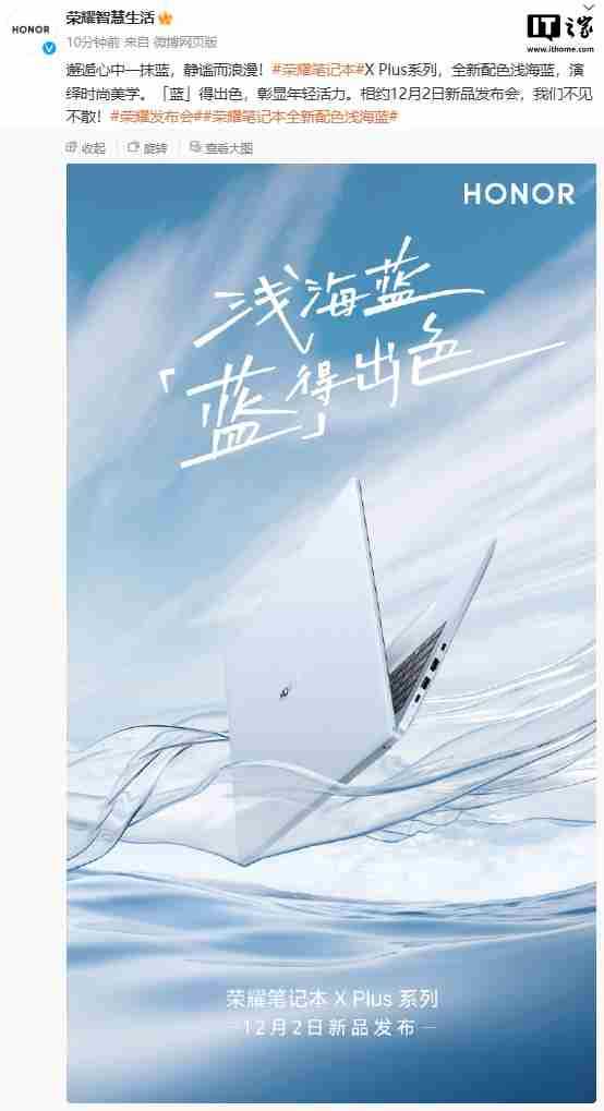 荣耀笔记本 X Plus 系列新品 12 月 2 日发布，全新浅海蓝配色