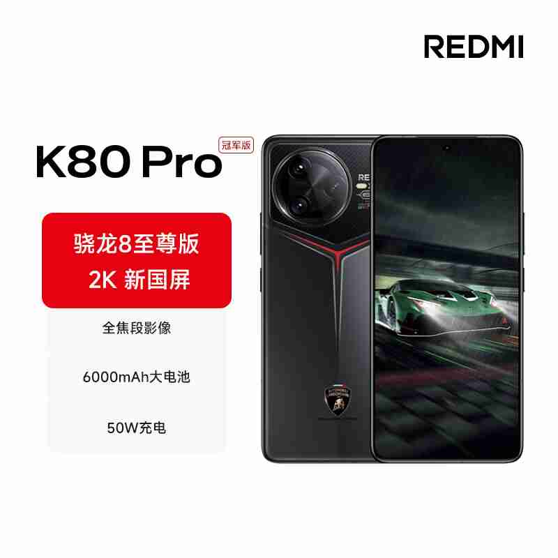 2499 元起正式开抢:REDMI K80 / Pro 手机首发赠碎屏保 + 五年电池保