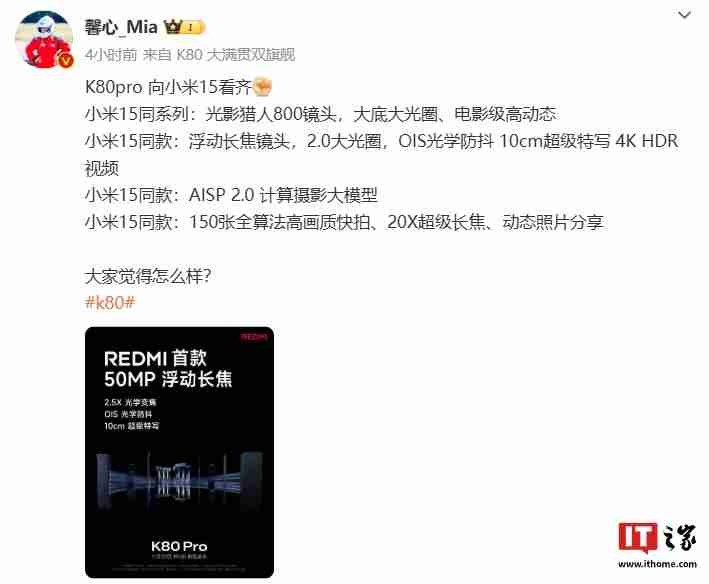 胡馨心:REDMI K80 Pro 手机向小米 15 看齐,支持 20X 超级长焦、动态照片分享等功能