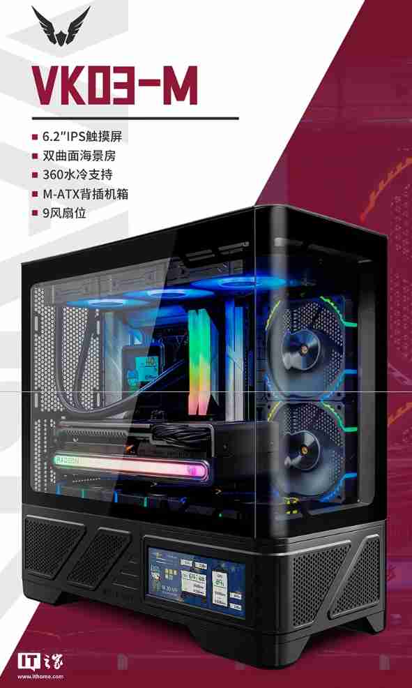 瓦尔基里台式电脑机箱 VK03-M 开启预售:6.2 英寸触摸屏、9 风扇位,首发 299 元