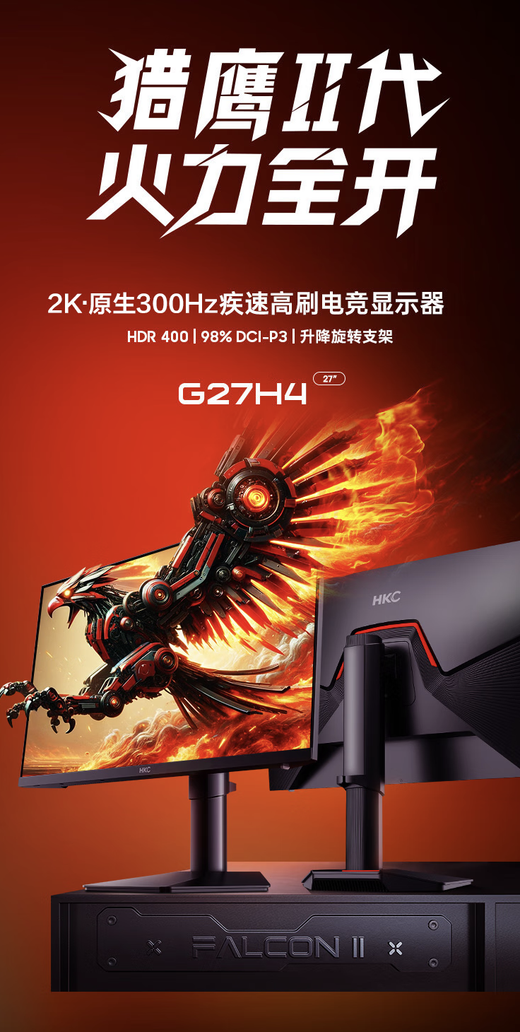 HKC 推出“G27H4”27 英寸显示器:2K 300Hz,1799 元