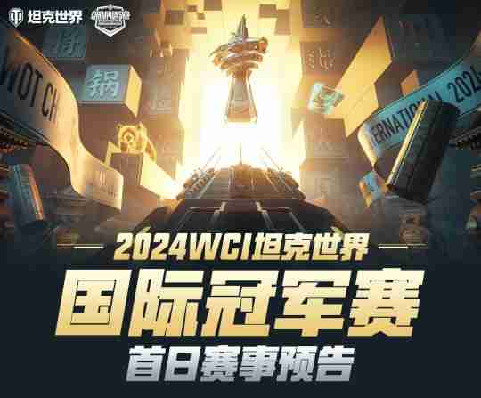 坦克世界WCI明日12点开战!中国队ONEONE打响揭幕战