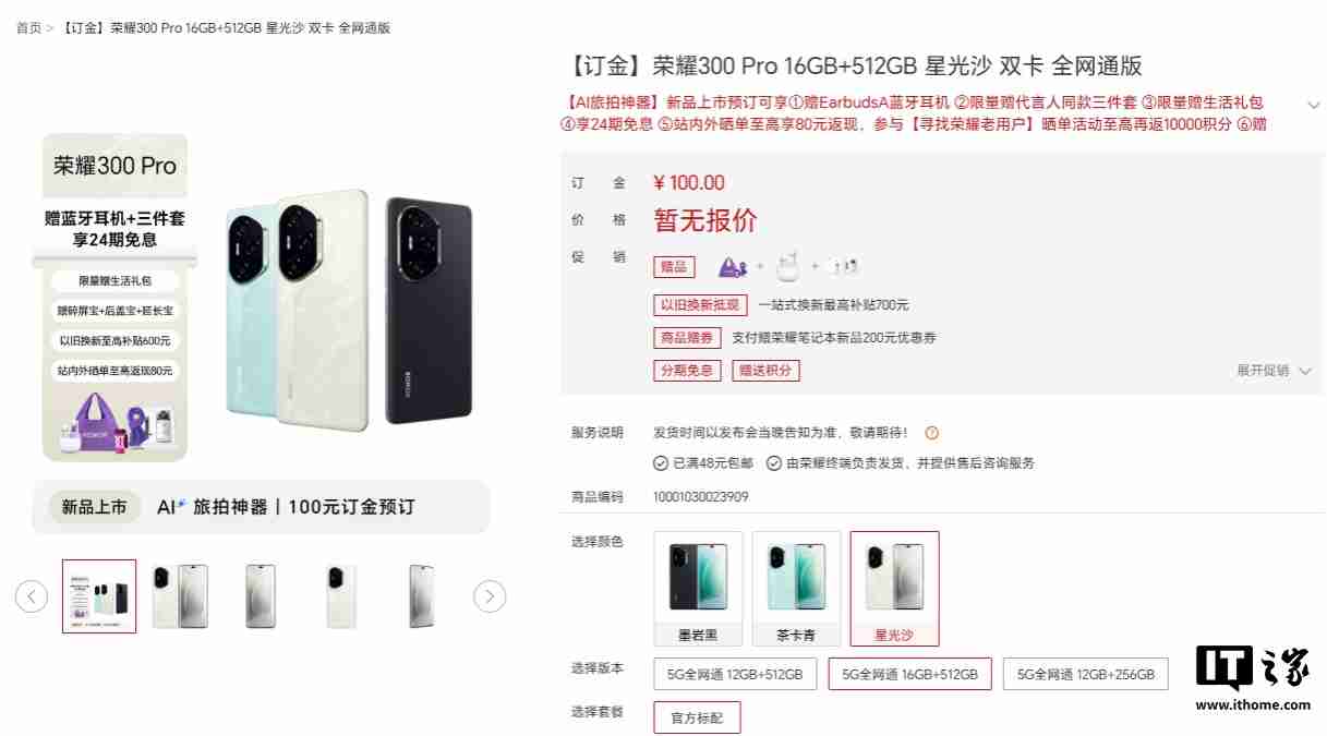 荣耀 300 Pro 手机外观公布，提供墨岩黑、茶卡青、星光沙配色