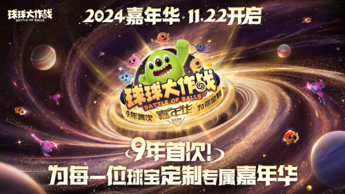 《球球大作战》2024嘉年华今日开启!6亿定制嘉年华免费送