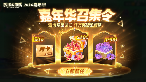 《球球大作战》2024嘉年华今日开启!6亿定制嘉年华免费送