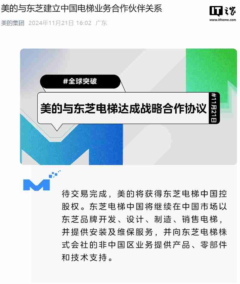 美的宣布将获得东芝电梯中国控股权,预计交易年内完成