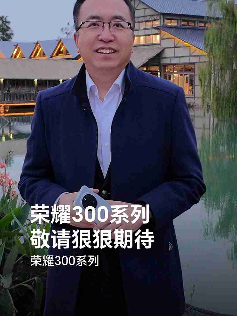 赵明确认:荣耀 300 系列手机将推出“超大杯”机型