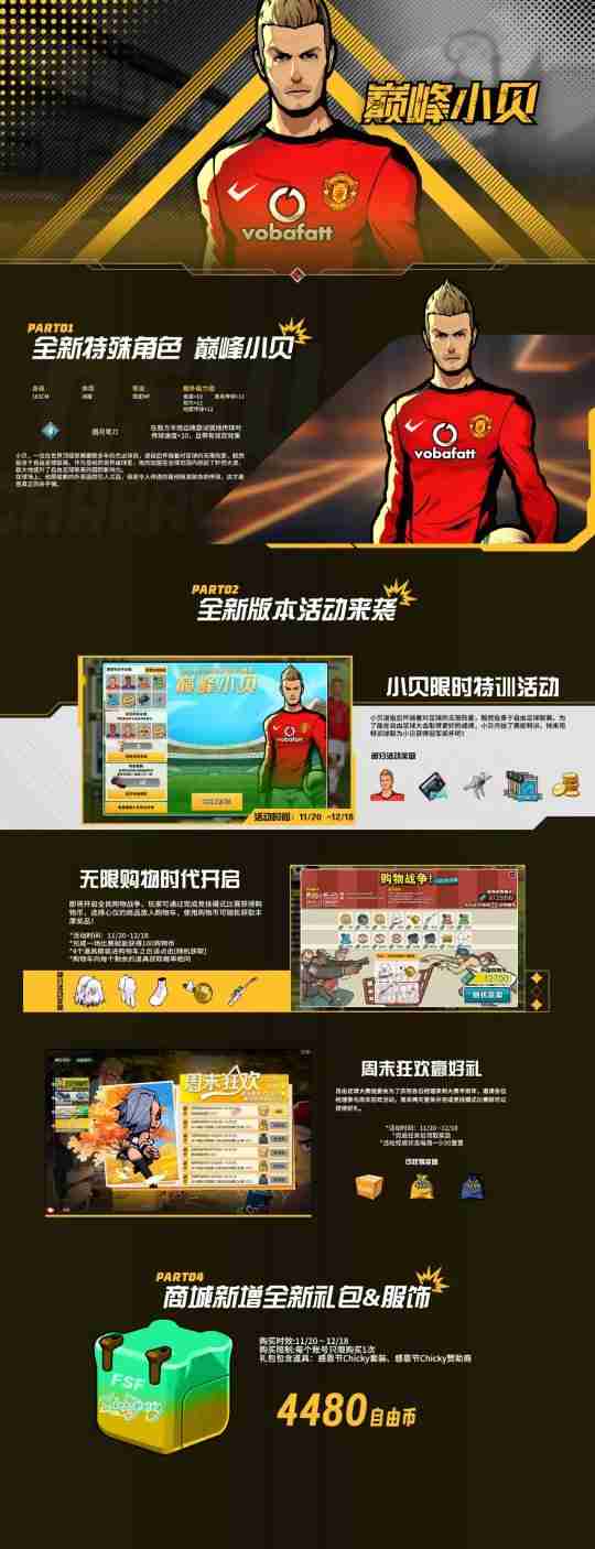 《自由足球怀旧服》巅峰小贝登场,圆月弯刀重现?购物篮活动一触即发!
