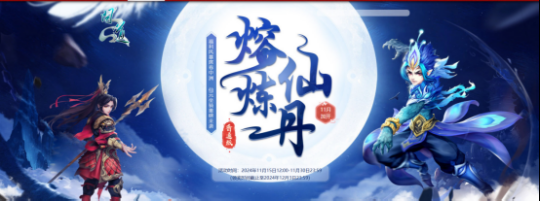 11月熔炼仙丹紧急加开,收获你的专属幸运