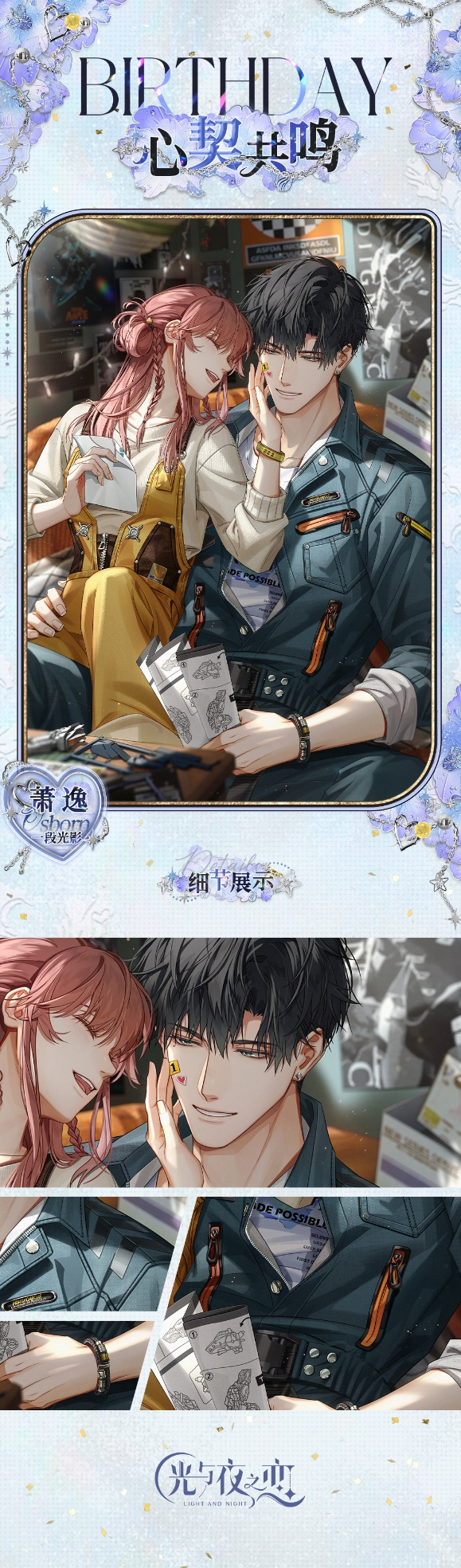 《光与夜之恋》萧逸生日系列活动正式上线!