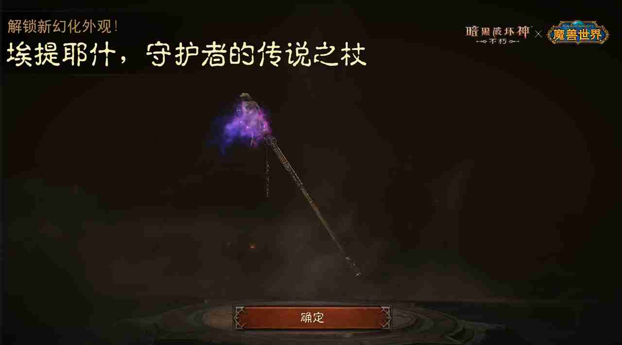 神器天降！《暗黑破坏神：不朽》×《魔兽世界》联动武器幻化外观再现经典