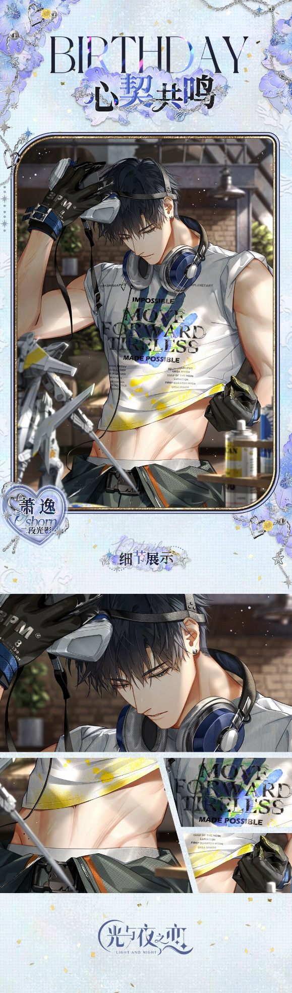 《光与夜之恋》萧逸生日系列活动正式上线!