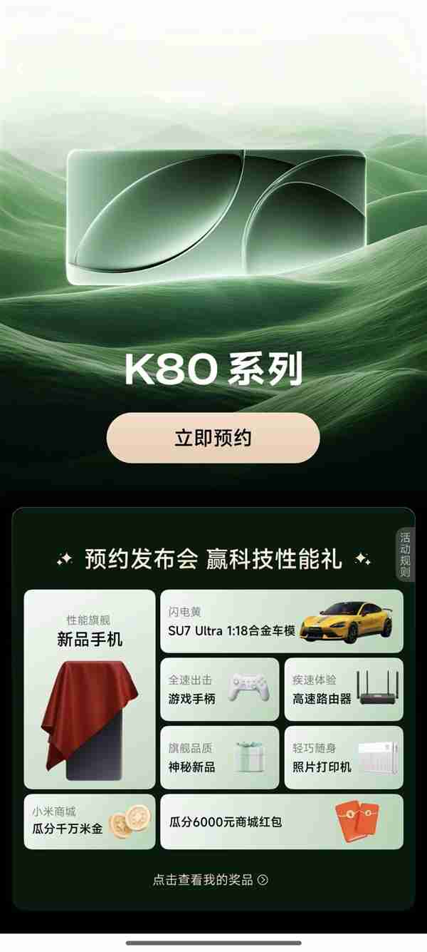 Redmi史上最强旗舰!K80系列开启预约:下周发布