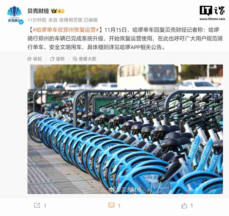 哈啰单车在郑州恢复运营:系统升级已完成