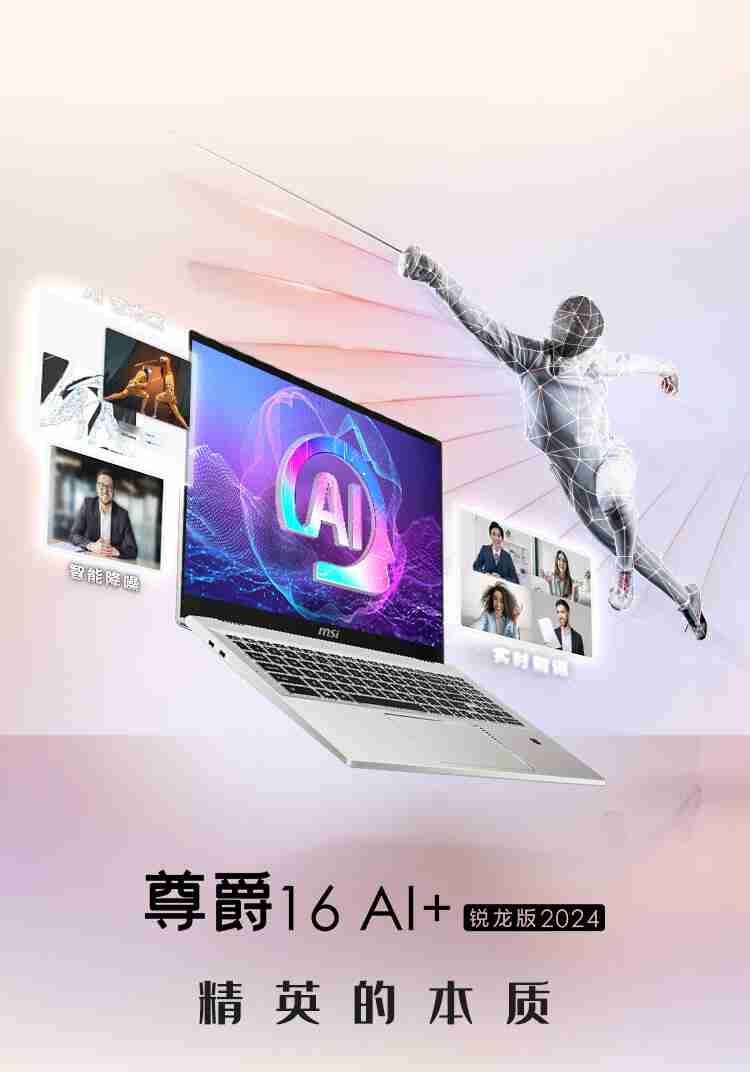 微星尊爵 16 AI+ 新机上市:搭载 AMD 锐龙 AI 9 HX370 处理器 + 4K 屏,12999 元