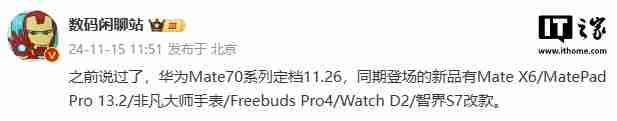 华为 mate70 系列发布会新品曝光:mate x6、matepad pro 13.2 等