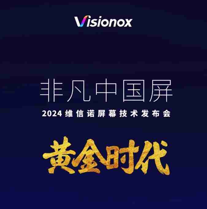 一文看懂维信诺屏幕技术发布会：全新发光材料 F1 问世，这些护眼科技亮了