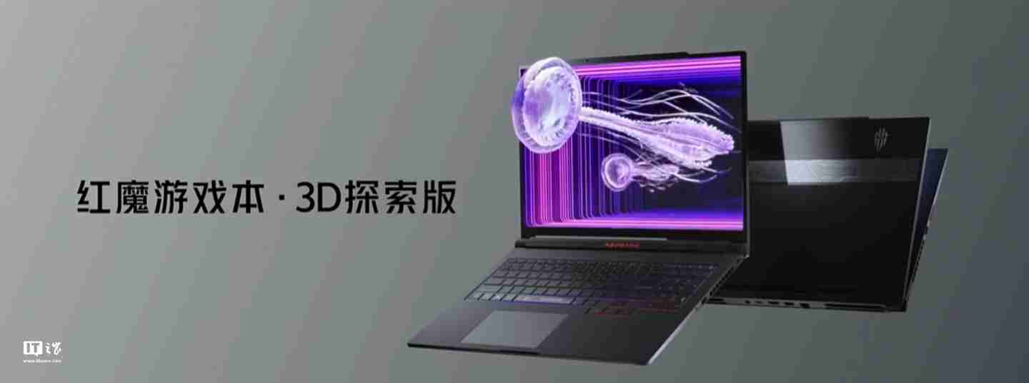 全球首款 4K 裸眼 3D 游戏本：红魔游戏本 3D 探索版发布