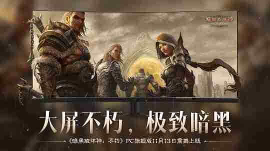 大屏不朽,极致暗黑!《暗黑破坏神:不朽》PC旗舰版震撼公测